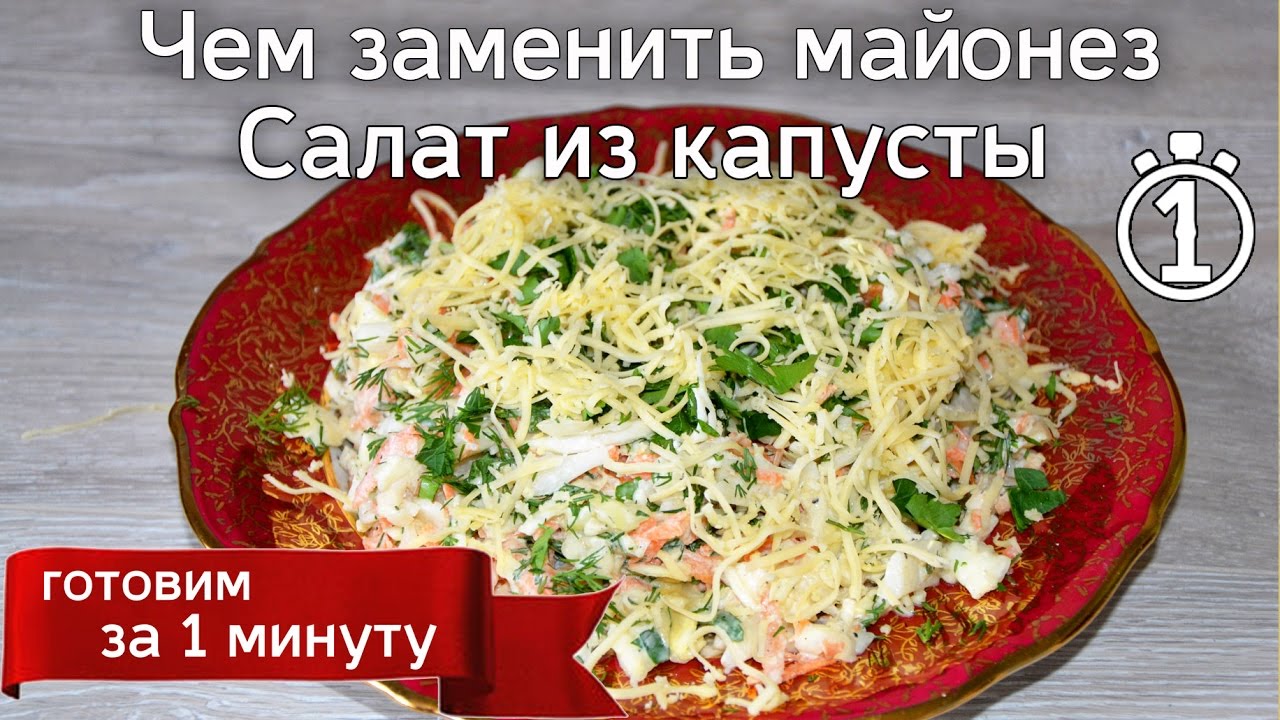 Посмотрите - Салат из свежей капусты без майонеза видео Смотреть - Салат из свежей капусты без майонеза видео