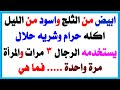 ابيض من الثلج واسود من الليل اكله حرام وشربه حلال يستخدمه الرجال ثلاث مرات والمراه مره واحده
