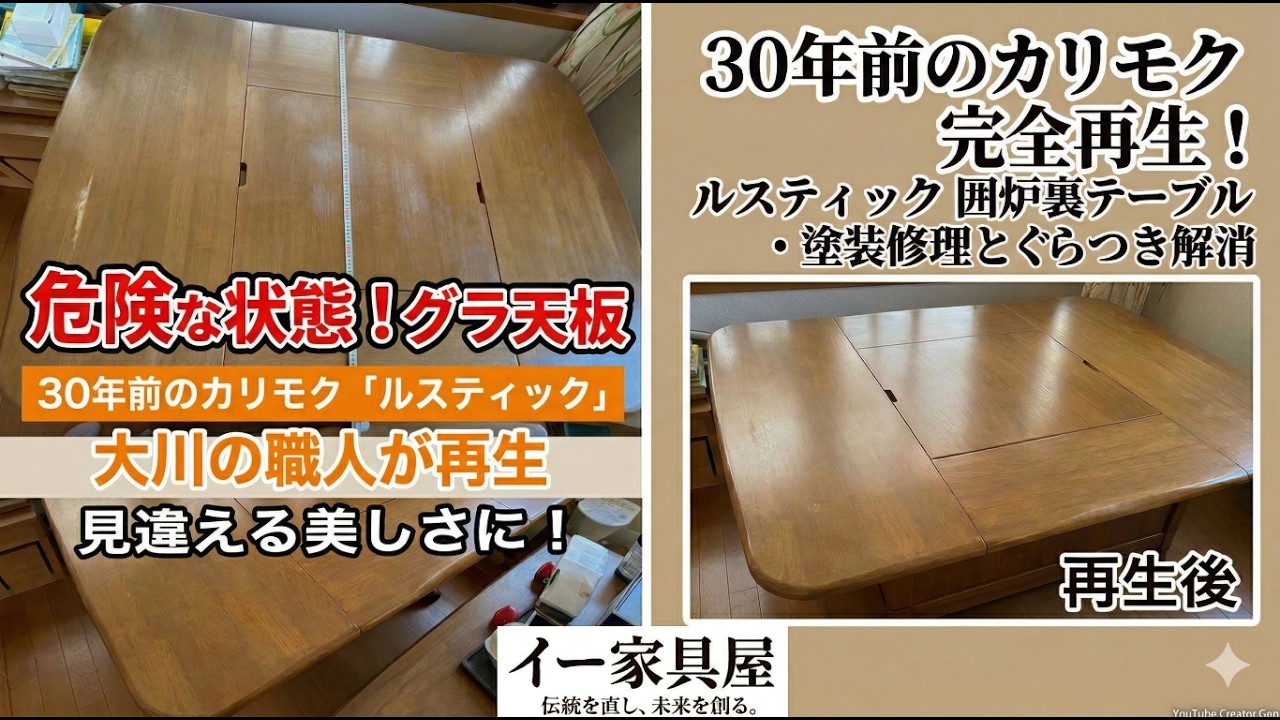 家具リペア事例】カリモク「ルスティック」囲炉裏テーブルの塗装修理と