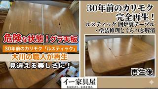 家具リペア事例】カリモク「ルスティック」囲炉裏テーブルの塗装修理と