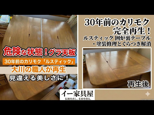 家具リペア事例】カリモク「ルスティック」囲炉裏テーブルの塗装修理と