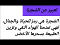 تعبير عن فوائد الشجرة 