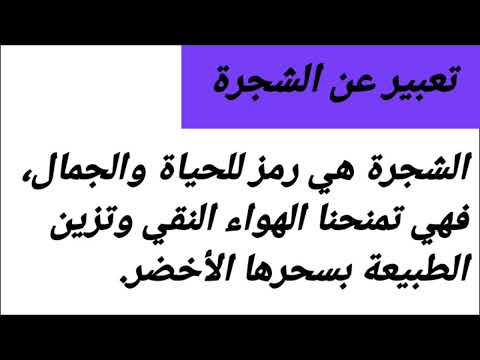 تعبير عن فوائد الشجرة 