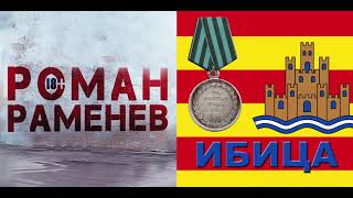 ИБИЦА ИБИЦА