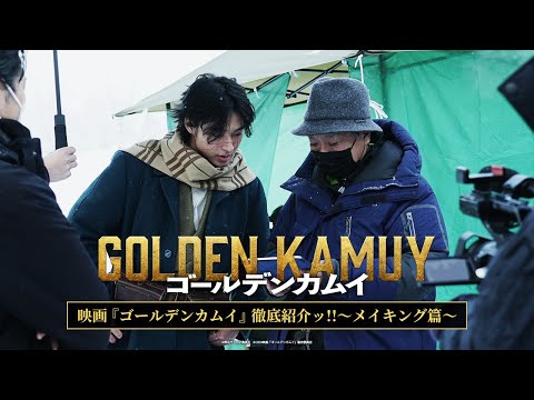 映画『ゴールデンカムイ』徹底紹介ッ!! ～メイキング編～【2024年1月19日(金)公開ッ!!】