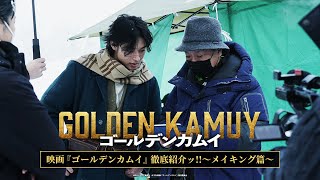 映画『ゴールデンカムイ』徹底紹介ッ!! ～メイキング編～【2024年1月19日(金)公開ッ!!】