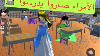 || Playing Sakura School || صار فيه حصة لأميرات 👸🏻 و 🫅🏻أمراء ديزني موجدين في ساكورا 💞