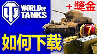 坦克世界PC下載 🔥 World of Tanks 安裝並獲得獎勵 🔥 2025 坦克世界 - 戰車世界 下載 - 戰車世界註冊  [World of Tanks Download]