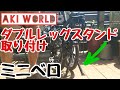 irzte【折りたたみ自転車④】アウトドア ミニベロにダブルレッグスタンド付けてみた Link A7 - Tern Bicycles(ターン)　　※DAHON(ダホン) ゆるキャン 福原遥