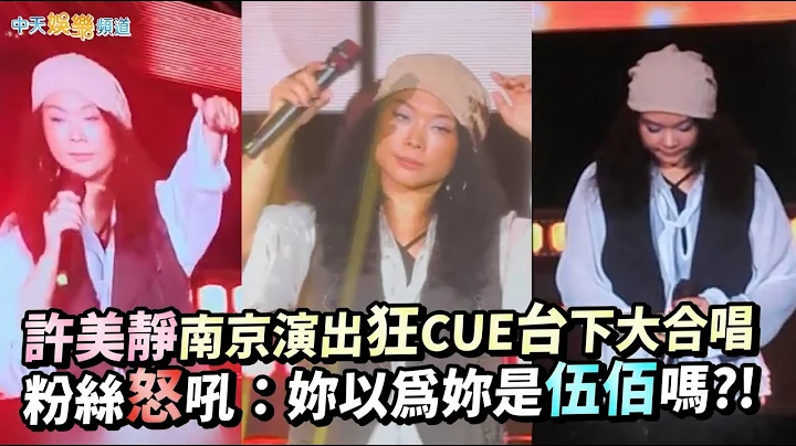 【撩星聞】許美靜南京演出狂CUE台下大合唱  粉絲怒吼：妳以為妳是伍佰嗎？！ - 天天要聞