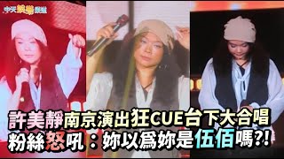 【撩星聞】許美靜南京演出狂CUE台下大合唱 粉絲怒吼：妳以為妳是伍佰嗎？！