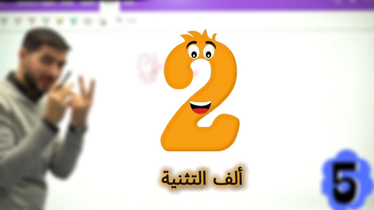 درس المهارة الكتابيّة - دخول ألف التثنية بعد الهمزة المتطرفة  - الصف السابع -  الفصل الثاني