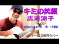 キミの笑顔 / 広末涼子 (作詞・作曲 竹内まりや) NHKみんなのうた(2020年12 - 01月放送) コード付き♪ TVサイズ・アコギ弾き語りカバー (英訳歌詞付)