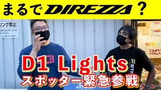 ダンロップDIREZZAのような履き心地⁉︎【Reve D AS-01タイヤ】を8人のドライバーが本音でレビュー■D1 LIGHTSスポッターも緊急参戦【ラジコン】