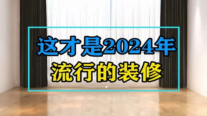 这才是2024年流行的装修，美观又省钱，关键没甲醛这才 - 天天要闻