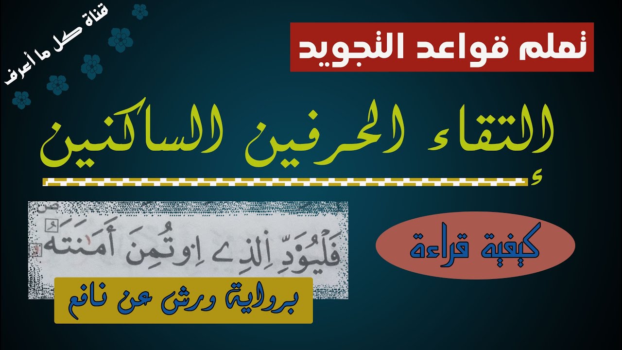 شرح مبسط لدرس إلتقاء الحرفين الساكنين | كيفية قراءة الذي اؤتمن