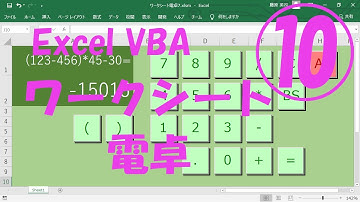 エクセルVBAワークシート電卓10【正しい計算式の入力規則】
