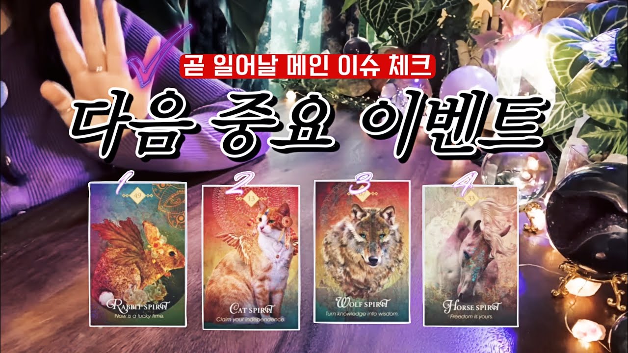 나에게 곧 일어날 중요한 메인 이벤트 🔮 타임리스 사이킥 타로 리딩 𓂀✴︎