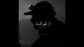 تلاوة قصيرة طيبه ( ظهر الفساد في البر والبحر ...