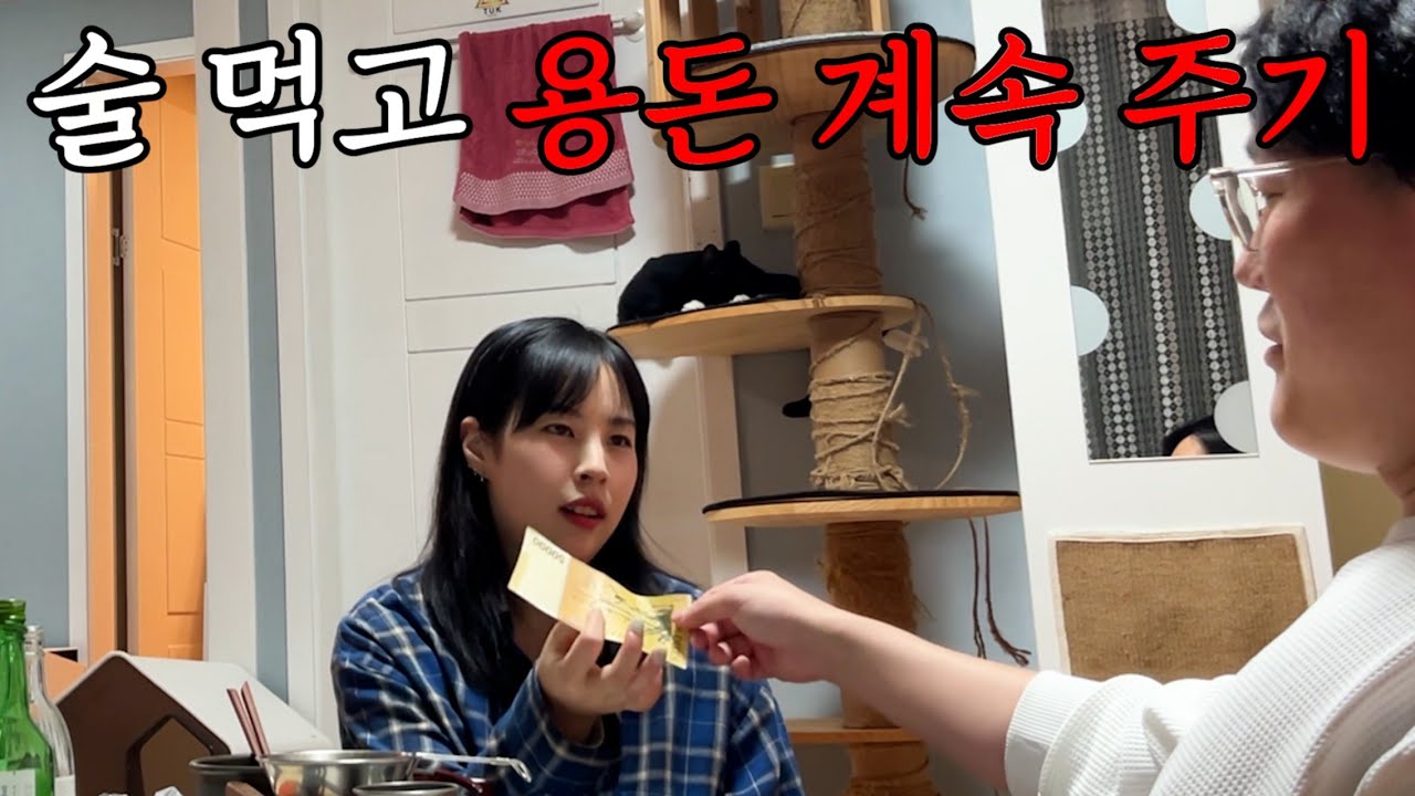 술 취한 척 계속 용돈을 주면 여친의 반응은 어떠한가?