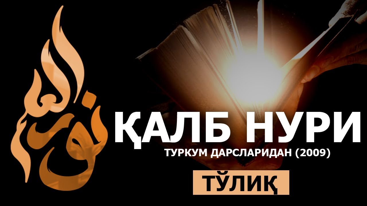 ҚАЛБ НУРИ (2009) ДАРСЛИКЛАРИ [ТЎЛИҚ] - АБДУЛЛОҲ ДОМЛА