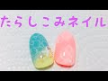 ♡たらしこみネイルのやり方♡
