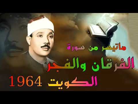 سورة الفرقان والفجر الشيخ عبدالباسط عبدالصمد