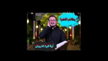 آية و مقام ¦ مقام الصبا ¦ القارئ محمد رضا سلمان الزبيدي