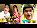 রাখে হরি মারে কে🤣 | Comedy Rakhe Hari Mare Ke New Purulia Comedy 2022 #Kalachand_Fakachand_Purulia