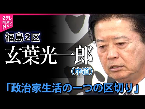 【ベテランの弁】玄葉光一郎「政治家生活の一つの区切り」(2026 年 2 月 8 日)
