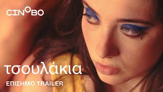 Τσουλάκια (Hussies) Trailer | Cinobo screenshot 3