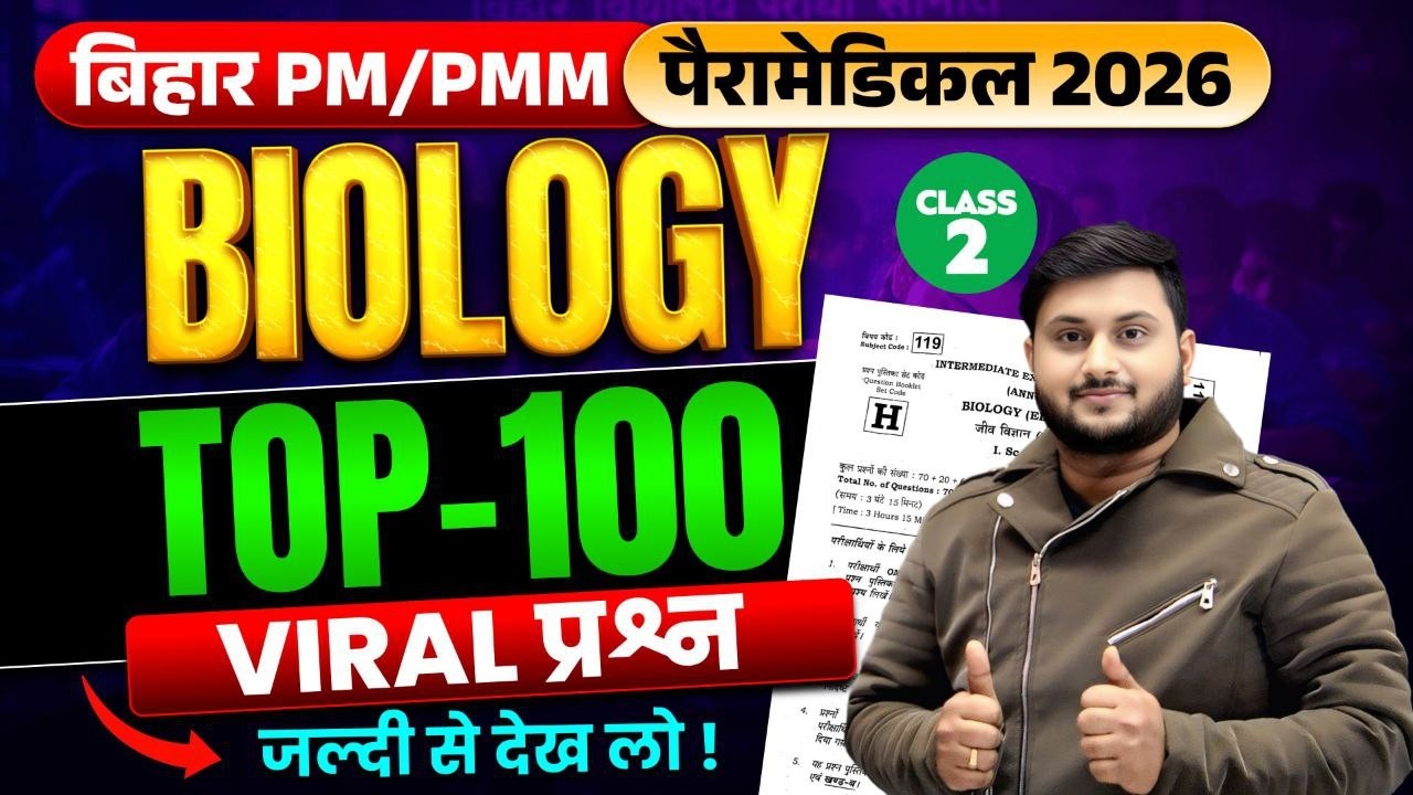 PM/PMM 2026 प्रवेश परीक्षा Biology | Top Selected MCQs | Top Selected Objective Questions | Part-03