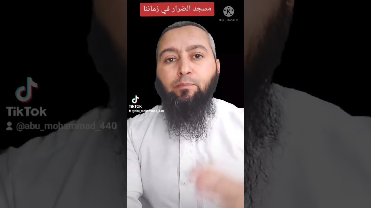 مسجد الضرار في زماننا