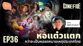 หอแต๋วแตก กว่าจะเป็นหอจดหมายเหตุประเทศไทย Ft. พชร์ อานนท์ | Cinefile EP36