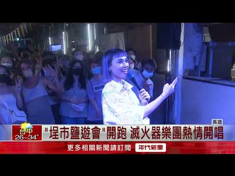 「埕市鹽遊會」開跑！ 滅火器樂團熱情開唱