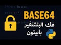 اسهل طريقه فك تشفير Base64 | Decode Base64