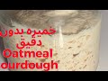 خميره بلدى طبيعى ساور دو بدون دقيق Oatmeal Sourdough Yeast