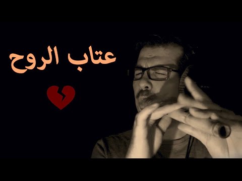   عتاب الروح كوله محمد فتيان