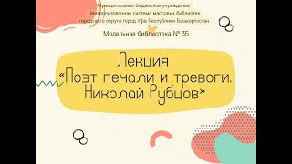 Лекция «Поэт печали и тревоги. Николай Рубцов»