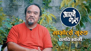 Maotse Gurung - Film maker पहिलो पारिश्रमिक १ रुपैयाँ सुरक्षित राखेको छु | Afnai Kura | EP -  02  |