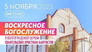 Воскресное богослужение 5.11.2023 ✝️ Церковь ЕХБ Волгоград