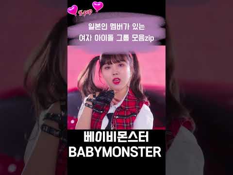 #shorts Kpop 아이돌 일본인 멤버가 있는 걸그룹 모음zip