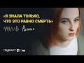 Одна история о жизни с ВИЧ. Подкаст «Разные»