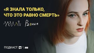 Одна история о жизни с ВИЧ. Подкаст «Разные»