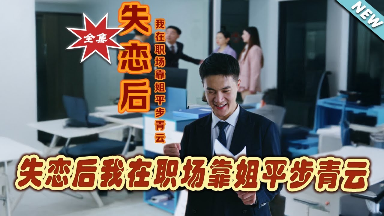 失戀後，我在職場靠姐平步青雲
