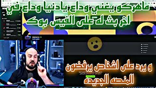 ماهركو يغني وداع يادنيا وداع في اخر بث له على الفيس بوك و يرد على اشخاص يرفضون المنصه الجديده😱