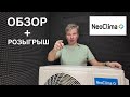 Обзор кондиционера NeoClima NS/NU-HAP09TWI Inverter серия PRO-HEALTH