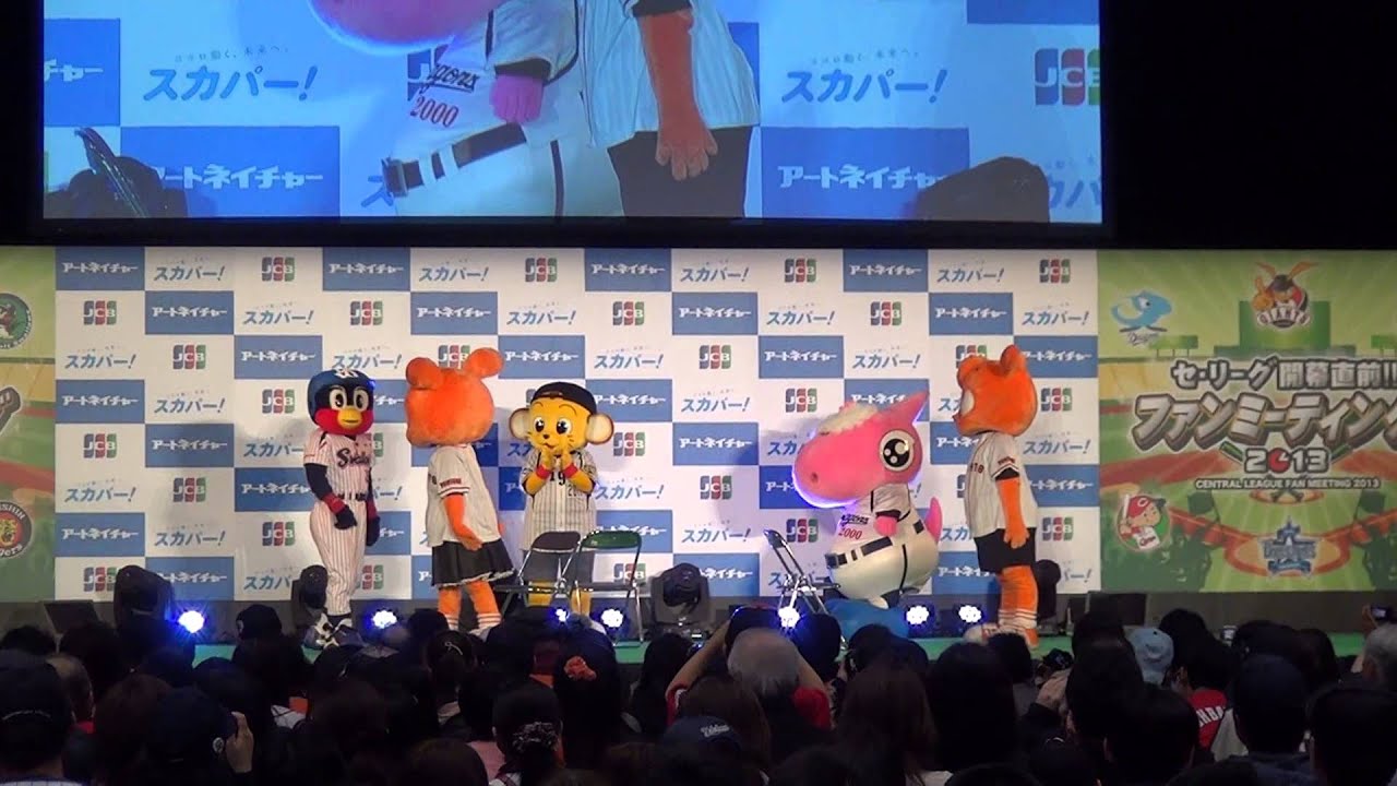 【セ・リーグ ファンミ 2013】マスコット椅子取りゲーム(第1回マスコットグランプリ) ラッキーアンラッキー