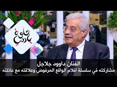 الفنان داوود جلاجل مشاركته في سلسلة افلام الواقع المرفوض وعلاقته مع عائلته حلوة يا دنيا