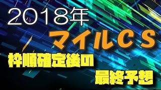 【競馬予想】2018年マイルチャンピオンシップの最終予想